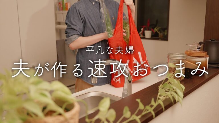 【おうち居酒屋】すぐ作れておいしい！夫が作る簡単おつまみ4品