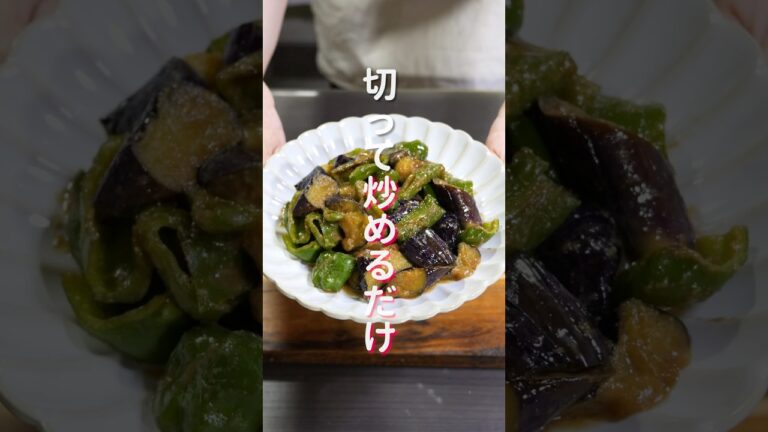 【切って炒めるだけ！】無限にいける最強おかず「無限なすピー炒め」の作り方 #shorts #recipe #cooking