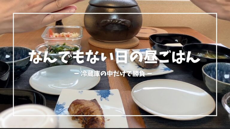 彼氏が作るなんでもない日の昼ごはん【vlog】【料理男子】【料理】浅草で同棲するふたりの彼氏ごはん　冷蔵庫にあるもので平日ランチを作って食べる【お買い物リストあり】