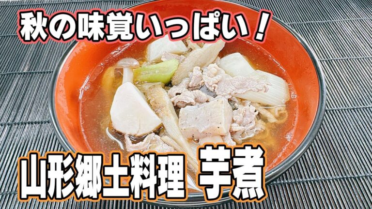 【じんわり温まる】旨さ染み渡る！山形風芋煮