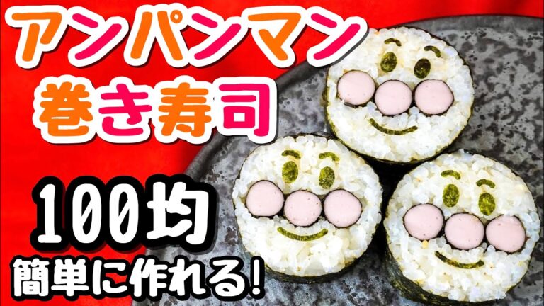 【アンパンマン巻き寿司】DAISO商品で作る！巻きす不要の簡単可愛い巻き寿司の巻き方！