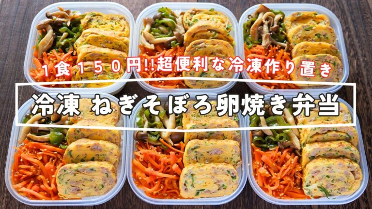 【１食１５０円！ラクする冷凍作り置き】冷凍してもできたての美味しさ「冷凍ねぎそぼろ卵焼き弁当」の作り方