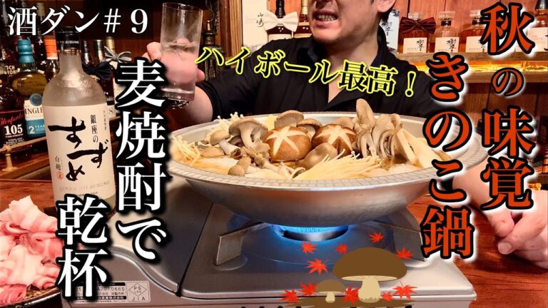 【家飲み】〜独身男の晩酌〜 秋の味覚・きのこ鍋と焼酎ハイボールで乾杯。