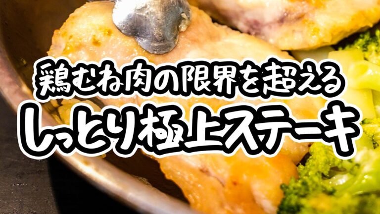 【超しっとり柔らかジューシーステーキ】お手頃鶏むね肉とブロッコリのシンプルな美味しさを追求した極上ステーキレシピ｜簡単な作り方【LA BONNE TABLE・中村和成】｜#クラシル #シェフのレシピ帖