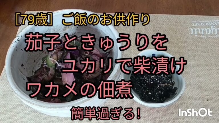 ［78歳］ご飯のお供作り、ユカリで柴漬けの手抜き、ワカメで、昆布の佃煮もどき、どちらも負けていません。簡単で、美味しいです。