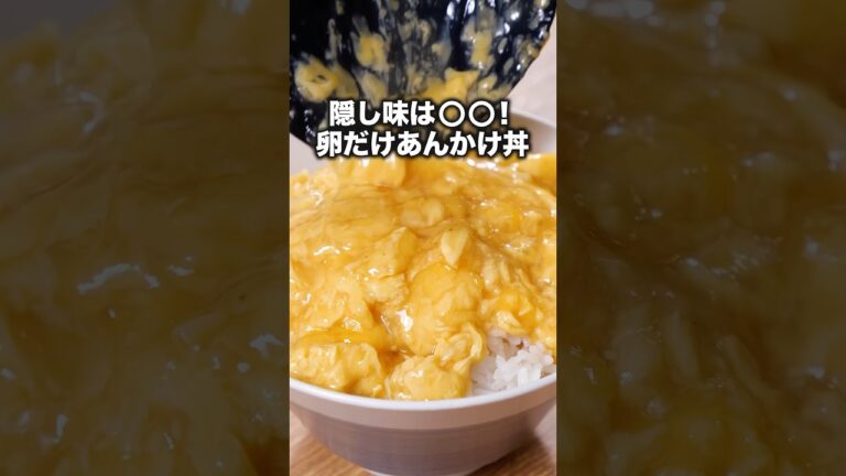 〇〇の答えは7秒あたりを見てね🥚【卵だけあんかけ丼】#たんぽぽ #川村エミコ  が作る卵だけあんかけ丼は⬆️をクリック #たまご #たまごレシピ #卵