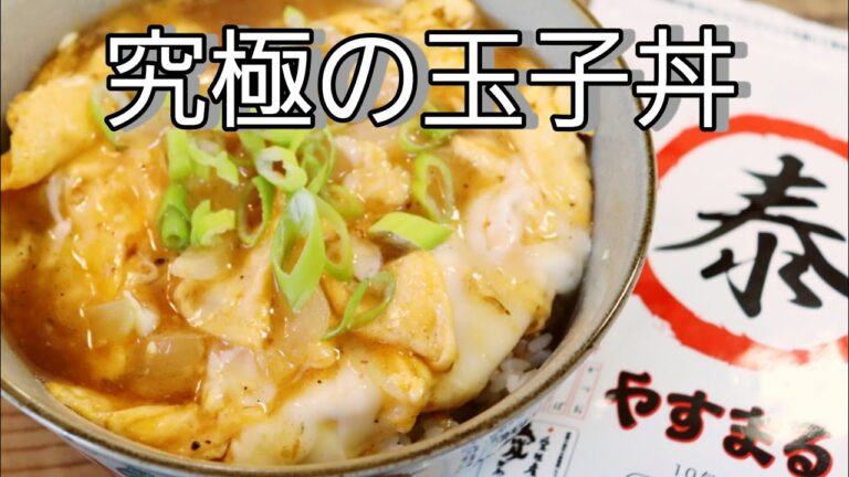 【簡単料理】　パパっと作れてめちゃくちゃ美味しい玉子丼！