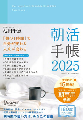 朝活手帳2025