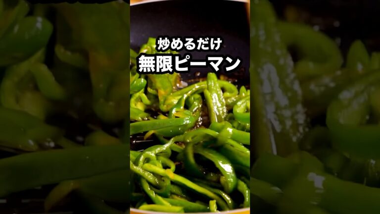 ピーマンがこんなにご飯に合うとは思いませんでした🫑【ピーマンの青椒肉絲風炒め】詳しいレシピはアプリで料理名を検索♪ #ピーマン #無限ピーマン #ピーマンレシピ