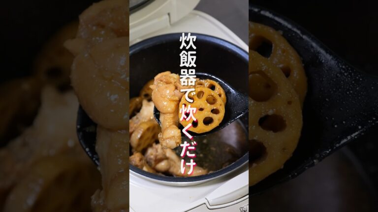 【炊飯器に入れて炊くだけ！】ほろほろすぎて超うまい「ほろほろ手羽れんこん」の作り方 #shorts #recipe #cooking