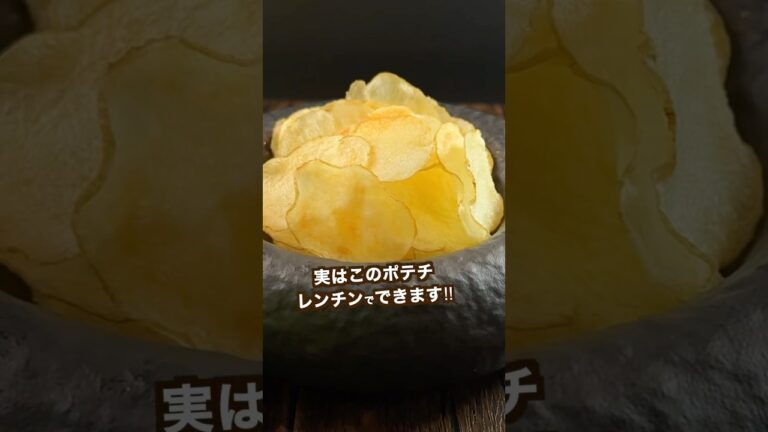 【ポテト好きにみてほしい🥔】レンジでできる！旨塩バターポテチがうま過ぎた‼︎#shorts