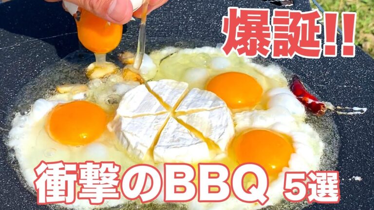 【今までのBBQ何だったの！？】激うまレシピ爆誕♡簡単キャンプ飯5選 / 5 BBQ Rrecipes