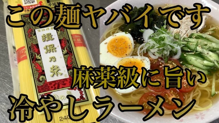 そうめんのようなラーメンがヤバかった【揖保乃糸　中華麺　龍の夢】冷やしラーメンの作り方