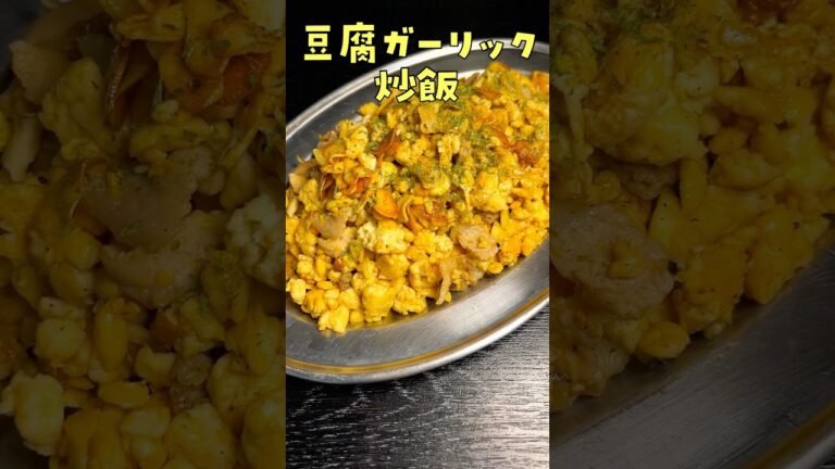 【米を使わず】に作るガーリックライスがあまりにも旨すぎる#shorts #リュウジ #料理