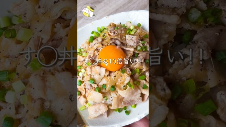 【本家超え！？10分で簡単】旨だれ豚丼 #料理動画 #cooking  #shorts #簡単レシピ #時短レシピ #節約レシピ #豚丼レシピ #豚肉レシピ