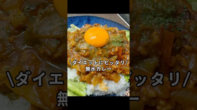 【ダイエットレシピ】野菜たっぷり無水カレー！#簡単レシピ #自炊料理 #cookingvideo #料理 #おうちごはん #炊き方 #自炊飯 #cooking #カレー #curry  #ダイエット