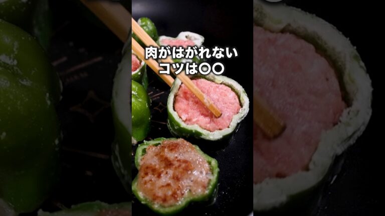 焼肉のタレ冷蔵庫にまだ余ってるよね？「コロコロピーマンの肉詰め」#結婚相談所マリーミー #植草美幸  が作る丸ごとなすの挟み蒸しは⬆️をクリック#ピーマン#挽肉 #簡単レシピ #レシピ動画 #料理動画