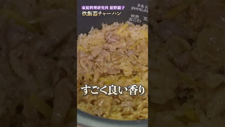 【炊飯器でチャーハンって作れるの？舘野シェフが教える簡単時短レシピ】｜#クラシル #shorts