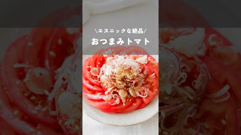 【エスニックな絶品おつまみトマト】#トマトレシピ#簡単レシピ#おつまみレシピ#shorts#kao_deli#tomato