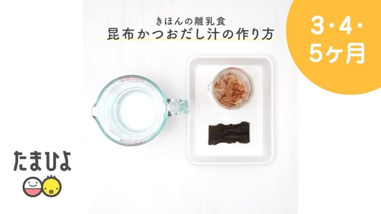 5,6ヶ月ごろから 昆布かつおだし汁の作り方＆フリージング【たまひよ公式】