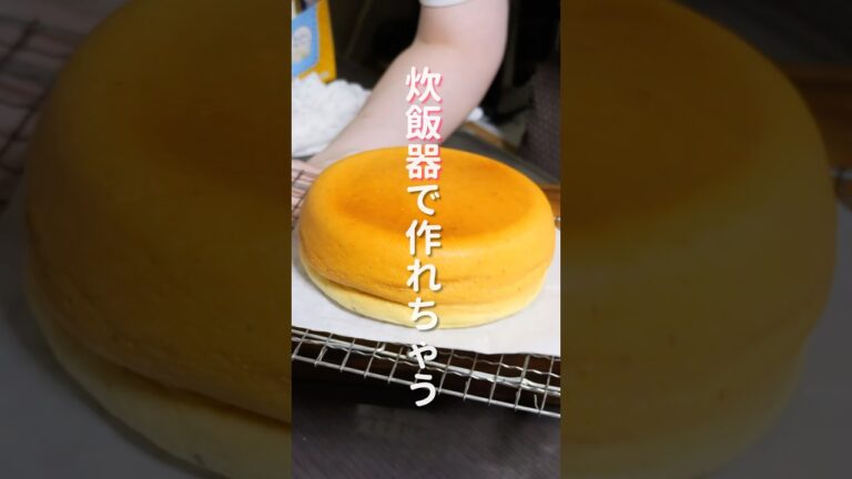 【オーブン不要・炊飯器で作れる！】ホットケーキミックスでお手軽「さつまいもスフレチーズケーキ」の作り方 #shorts #recipe #cooking