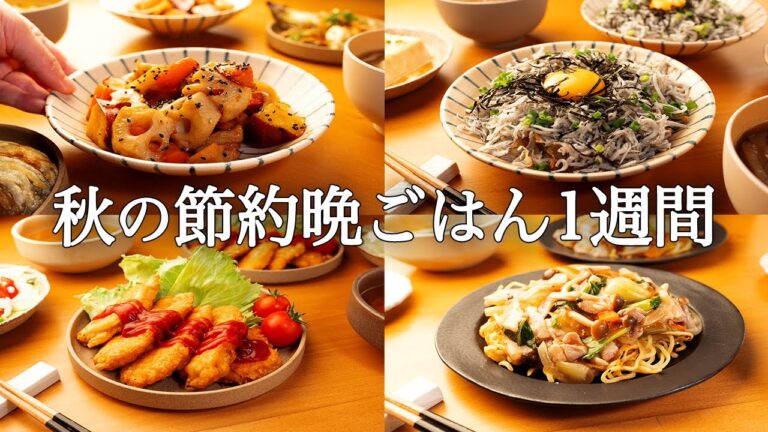 【1週間の秋晩ごはん】食欲の秋を満喫！絶品時短レシピ / 疲れていてもパパッと作れる簡単おかず集🍁🍄