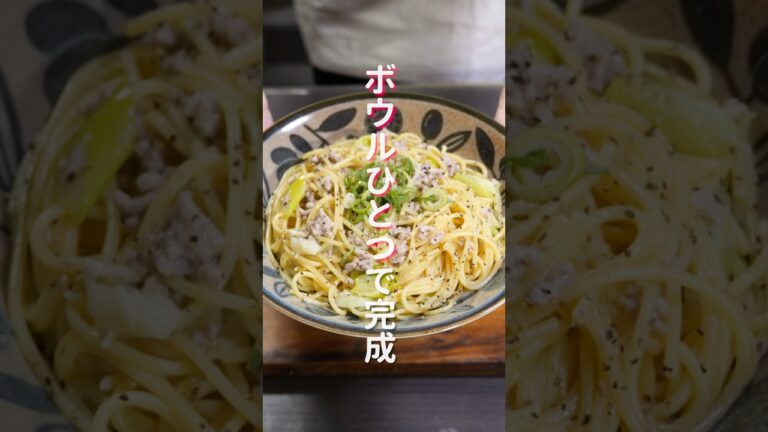 【ワンボウルレシピ】ボウルに入れてレンチンするだけ！「ねぎ豚塩レモンパスタ」の作り方 #shorts #recipe #cooking