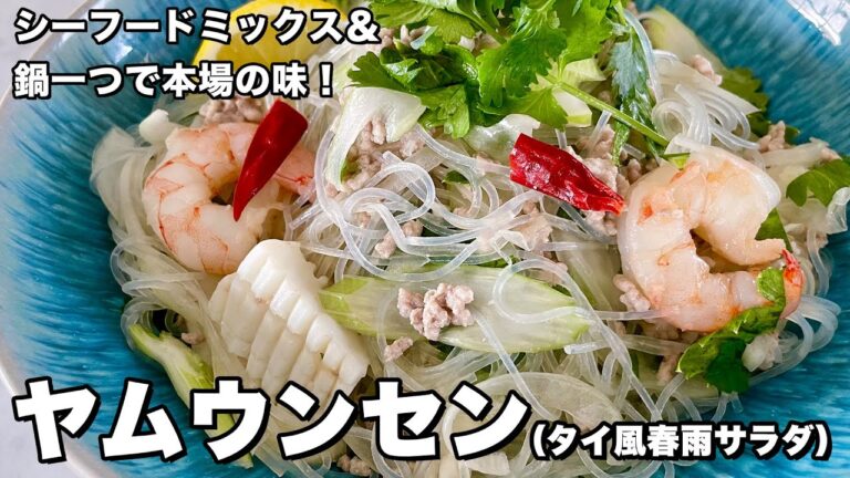 シーフードミックスでおうち簡単タイ料理！お鍋ひとつで完成！ヤムウンセン（タイ風春雨サラダ）の作り方