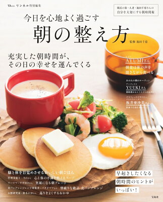 リンネル特別編集 今日を心地よく過ごす 朝の整え方