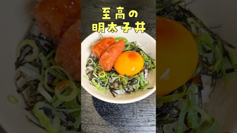 明太子はそのまま食わずにこう食べろ、至高の明太子ご飯#shorts #リュウジ #料理