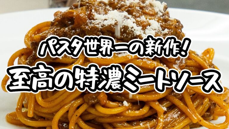 【パスタ世界一の旨すぎるミートソース】野菜も包丁も使いません！15分で作れるのに特濃。至高のミートソーススパゲッティの作り方【SALONE2007 弓削啓太】｜#クラシル #シェフのレシピ帖