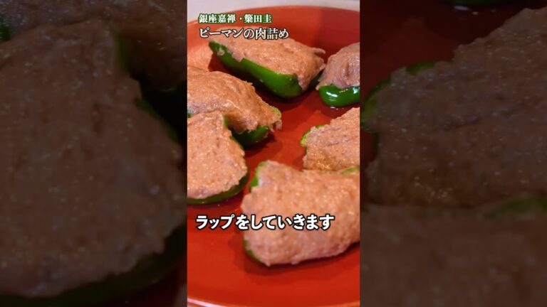 【ジューシー肉汁たっぷりのピーマン肉詰めで、ボリューム満点のごちそうを楽しもう】｜#クラシル #shorts