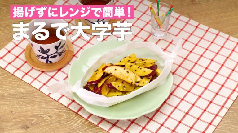 揚げずにレンジで簡単！まるで大学芋｜How to make Candied Sweet Potato by Microwave