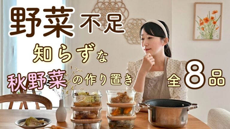 《全8品》野菜不足解消！秋野菜で栄養満点な平日ご飯が叶う作り置き。作り置き/献立/常備菜