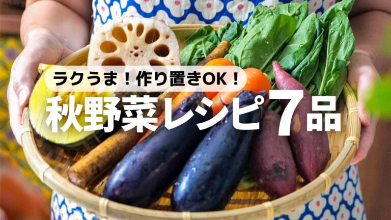 【秋の味覚たっぷり】パパッと作れるおいしい秋野菜レシピ7品