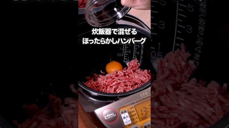 炊飯器の中で混ぜるからボウルも入りません！【炊飯器で煮込みハンバーグ】詳しいレシピはアプリで料理名を検索♪#挽肉  #料理 #簡単レシピ #ハンバーグ #炊飯器レシピ#簡単美味しい #晩ごはん#炊飯器