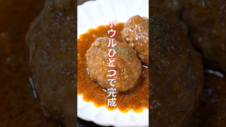 【ワンボウルで超簡単なのに旨すぎる！】１０分で完成「デミハンバーグ」の作り方 #shorts #recipe #cooking