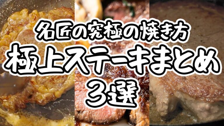 【名匠3人の最強ステーキレシピ！】一度は作りたい！家でできる極上ステーキレシピ3選｜#クラシル #シェフのレシピ帖