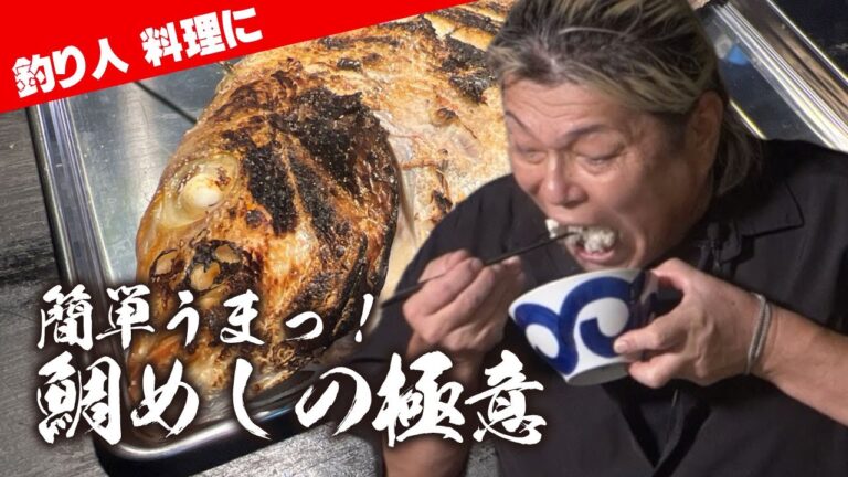 簡単うまっ！釣り人料理「鯛めし」の極意