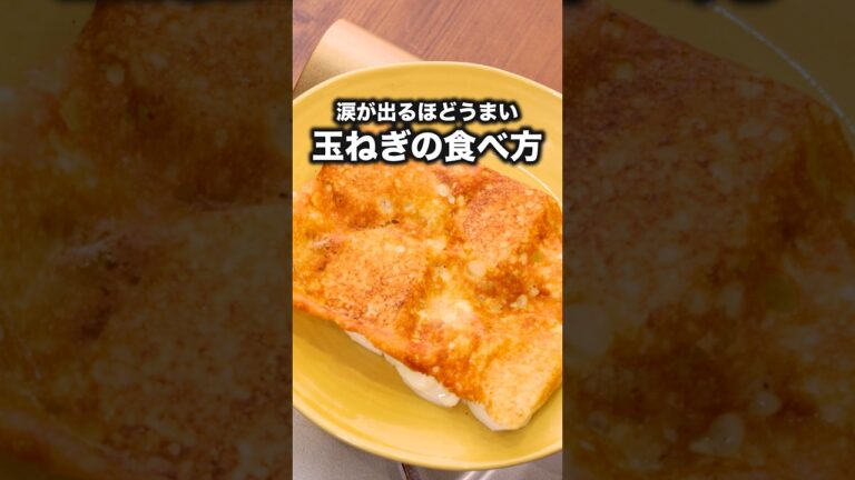 材料2つでうますぎ！カリカリ【玉ねぎのチーズ焼き】詳しいレシピはアプリで料理名を検索♪ #玉ねぎ #チーズ #ガレット#おつまみ #チーズ焼き#料理動画 #レシピ動画#簡単レシピ