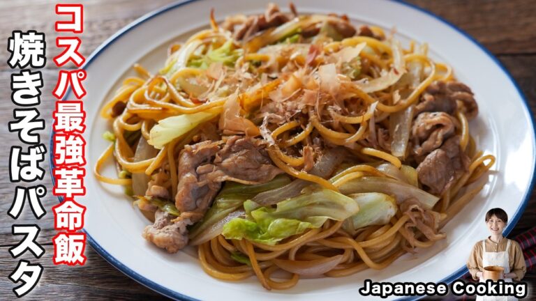 【１食なんと１２０円！自宅にある食材でコスパ最強レシピ】「焼きそばパスタ」の作り方