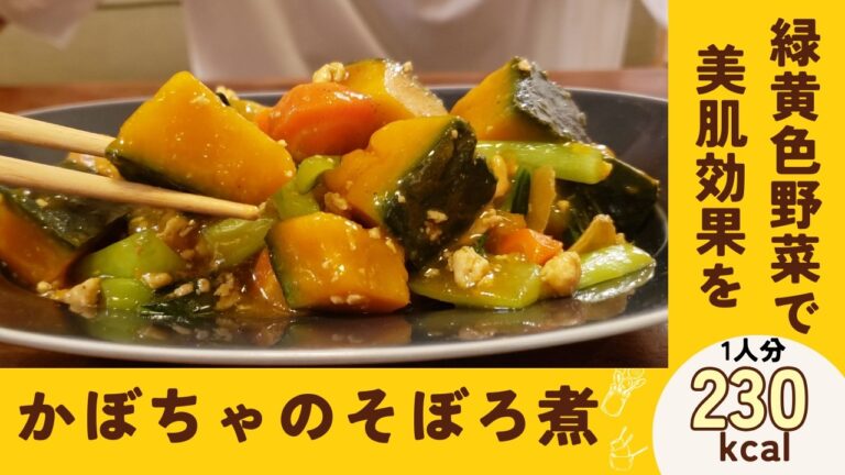 美肌効果に期待な緑黄色野菜とひき肉が美味しい『かぼちゃのそぼろ煮』