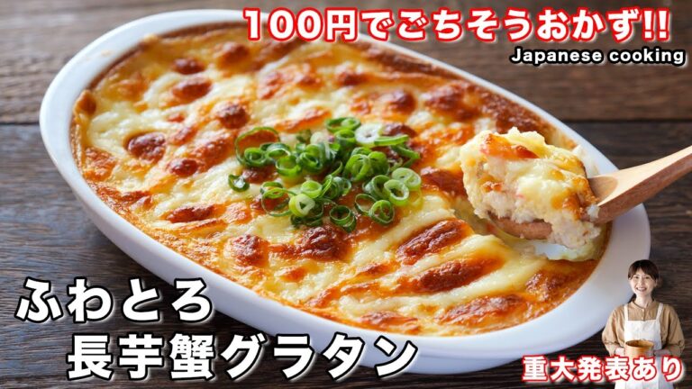 【重大発表あり！】叩いて焼くだけ・１００円で作れる本気見せごはん「ふわとろ長芋蟹グラタン」の作り方