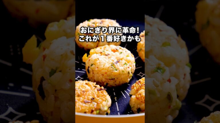 そのままでもうまいけど焼くともっとうまい【#焼きチュモッパ】詳しいレシピはアプリで料理名を検索♪ #おにぎり #焼きおにぎり#チュモッパ #キムチ #たくあん #韓国のり#レシピ動画 #料理動画