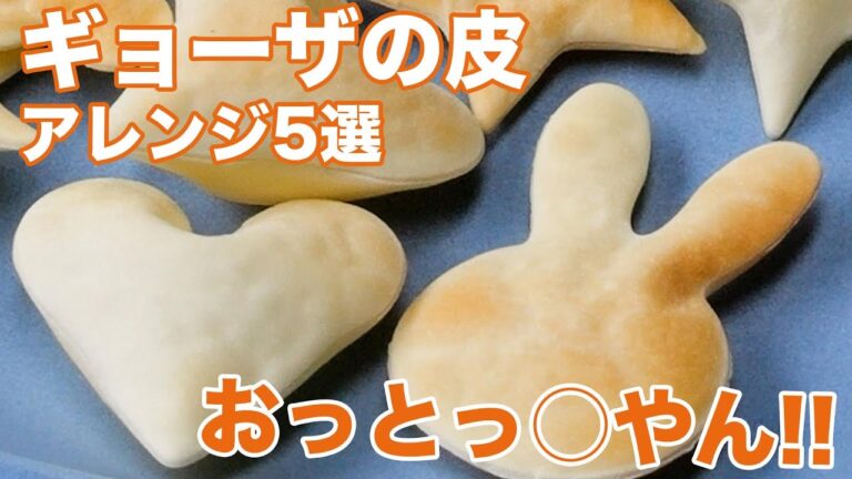 【ギョーザの皮が奪い合いに♡】のせて焼くだけ！簡単激うまレシピ5選 / 5 Gyoza Skin Recipes