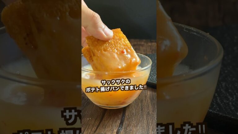 【ポテト好きにみてほしい🥔】ひと口食べたら止まらんポテト揚げパン！このソースやばい#shorts