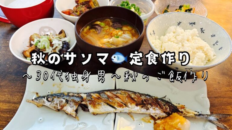 【30代サラリーマン/秋のご飯作り】今年はお手頃🐟　秋のさんま定食＆わかめとさんまの混ぜ込みご飯弁当作り