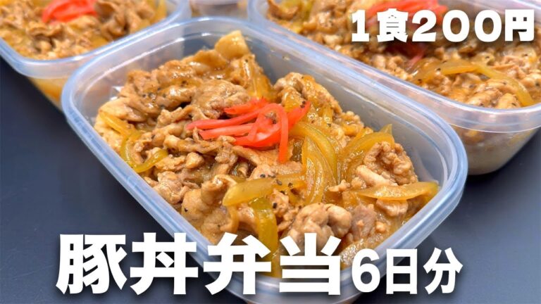 【１食200円】【豚丼弁当】6日分作り置きして冷凍する