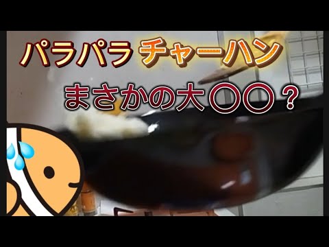 チャーハンを作ったらまさかの大〇〇!?