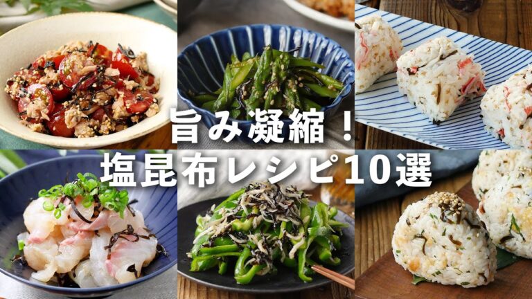 【塩昆布レシピ10選】和え物やおにぎりなど！味のアクセントに♪#塩昆布 #レシピ #おにぎり